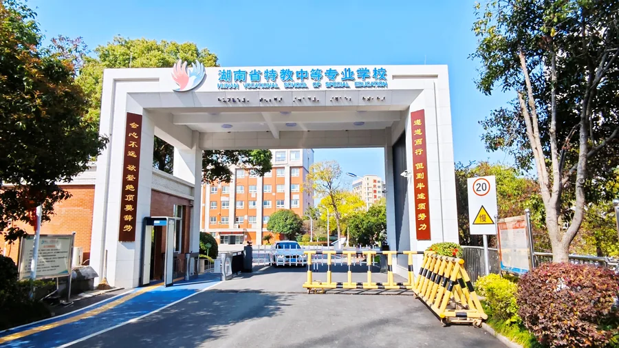 湖南省特教中等专业学校校园环境