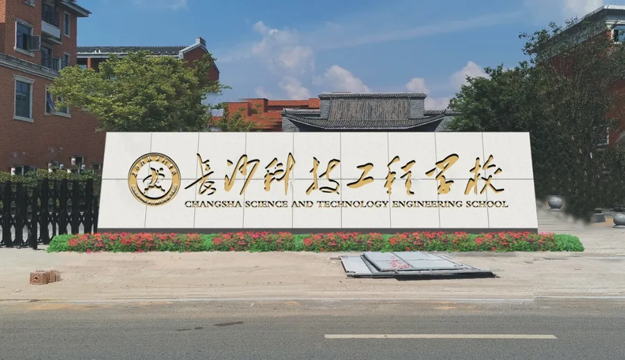 长沙科技工程学校校园环境