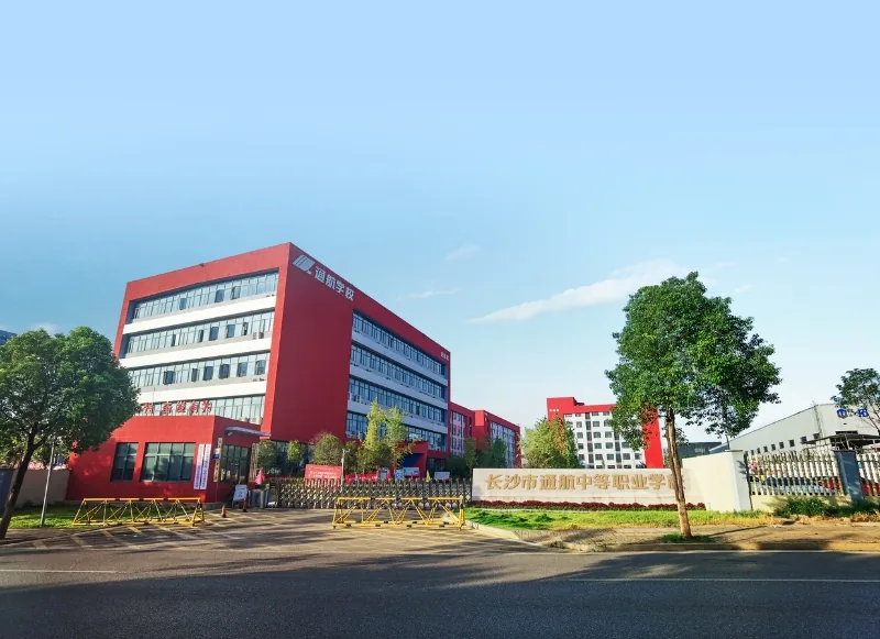 长沙市通航中等职业学校校园环境