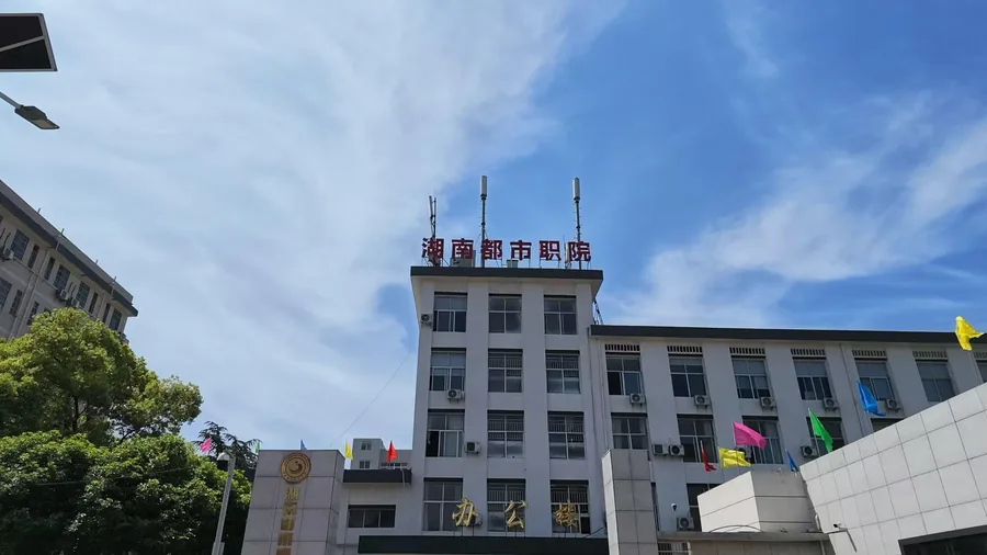 湖南都市职业学院(中职部)校园环境