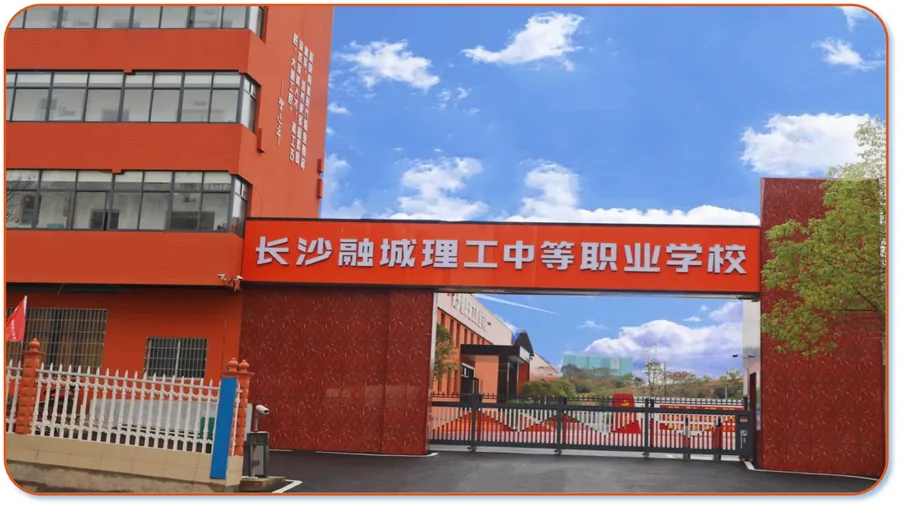 长沙市融城理工中等职业学校校园环境