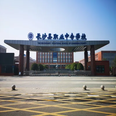 长沙县职业中专学校校园环境
