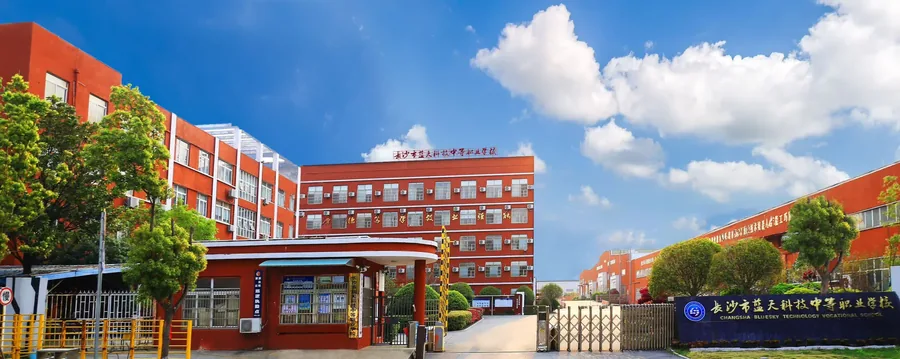 长沙市蓝天科技中等职业学校校园环境