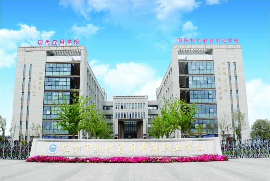 长沙市现代应用中等职业学校校园环境
