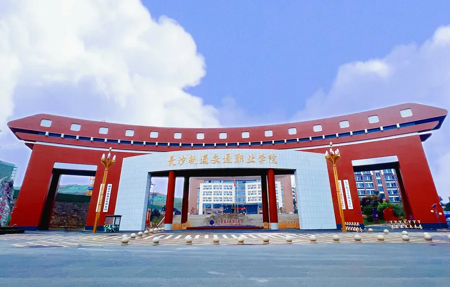 长沙轨道交通职业学院(中职部)校园环境