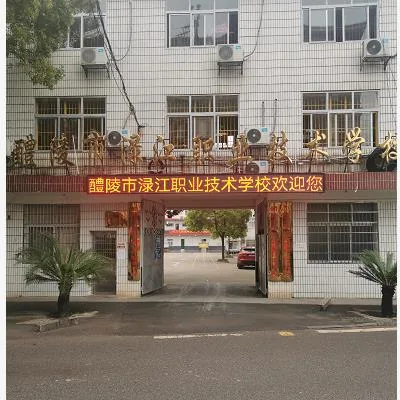 醴陵市渌江职业技术学校校园环境