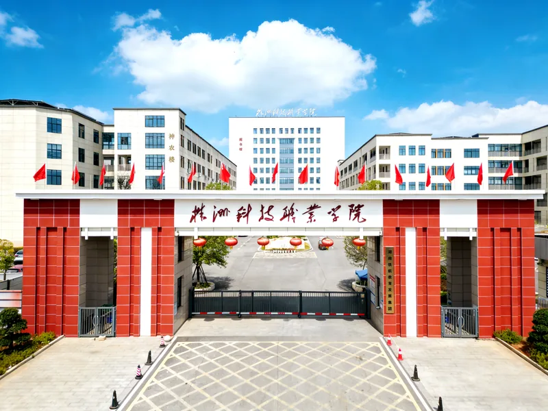 株洲科技职业学院附属中等职业学校有限公司校园环境