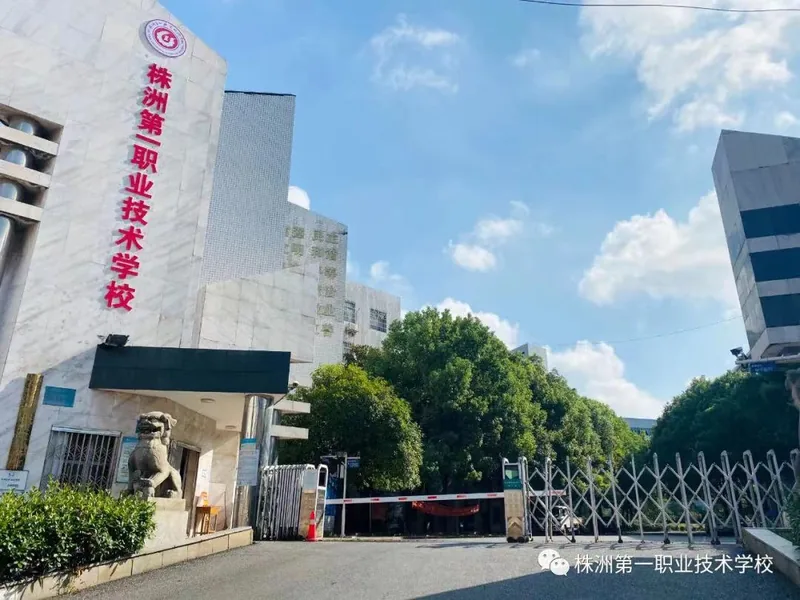 株洲第一职业技术学校校园环境