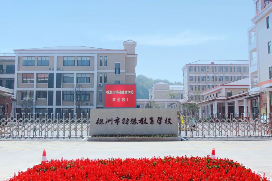 株洲市特殊教育学校校园环境