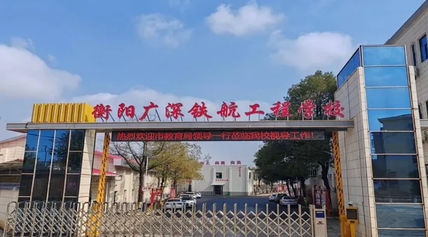 衡阳广深铁航工程学校有限公司校园环境
