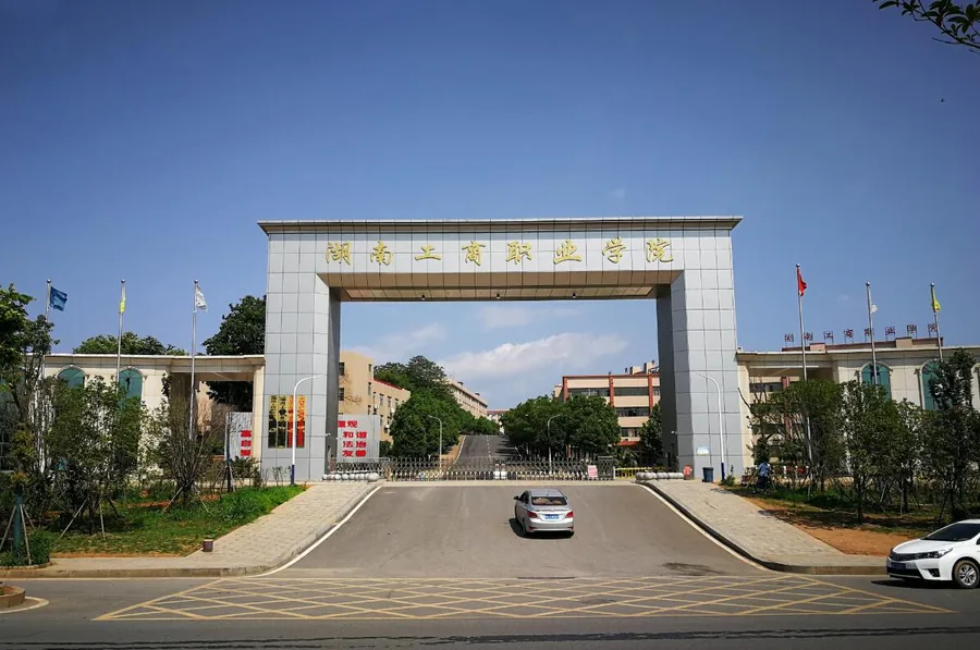 湖南工商职业学院(中职部)校园环境