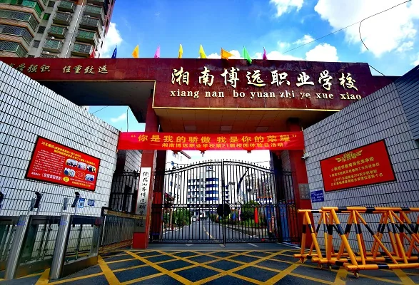 衡阳湘南博远职业学校校园环境