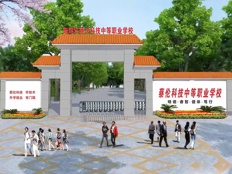 衡阳市蔡伦科技中等职业学校校园环境