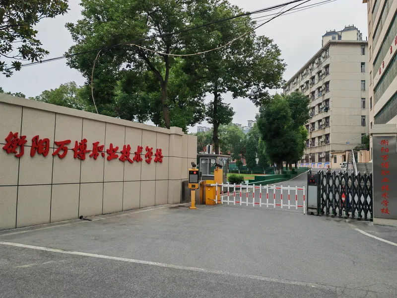 衡阳万博职业技术学校校园环境