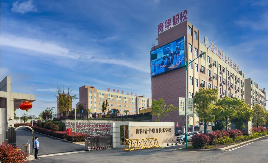 衡阳青华职业技术学校有限公司校园环境