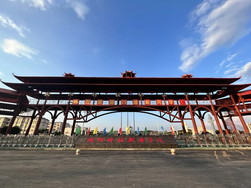 衡阳科技职业学院(中职部)校园环境