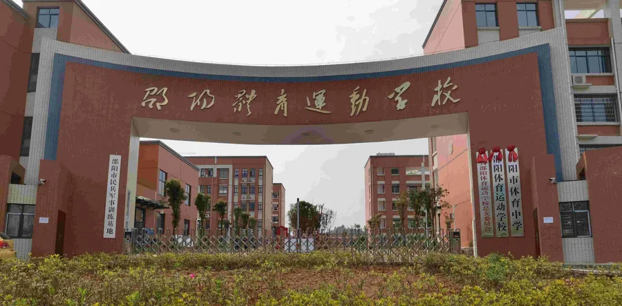 邵阳市体育运动学校校园环境