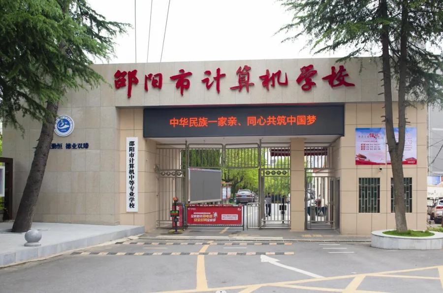 邵阳市计算机普通中等专业学校校园环境