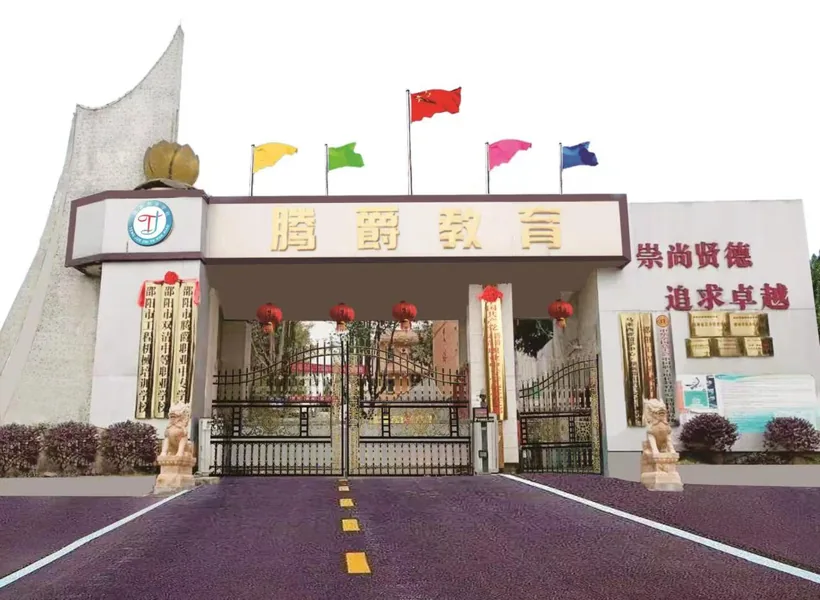 邵阳市腾爵中等职业学校有限公司校园环境
