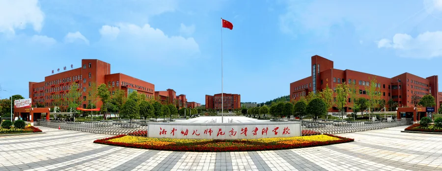 湘中幼儿师范高等专科学校(中职部)校园环境