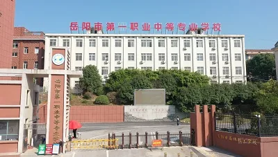 岳阳市第一职业中等专业学校校园环境
