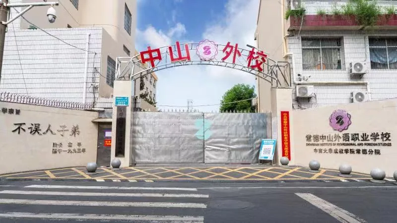 常德中山外语职业学校校园环境