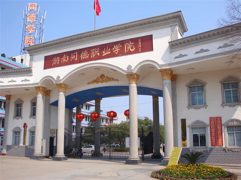 常德同德中等职业学校校园环境