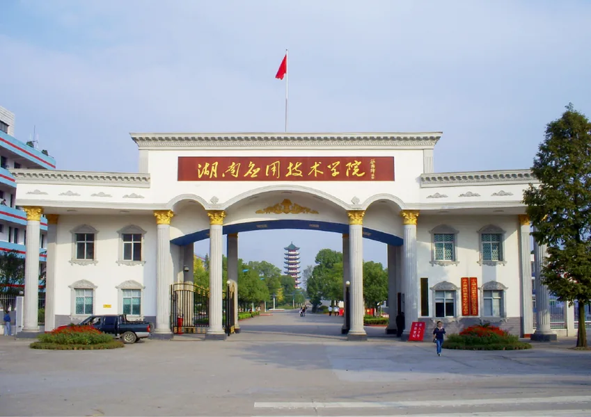 湖南应用技术学院(中职部)校园环境