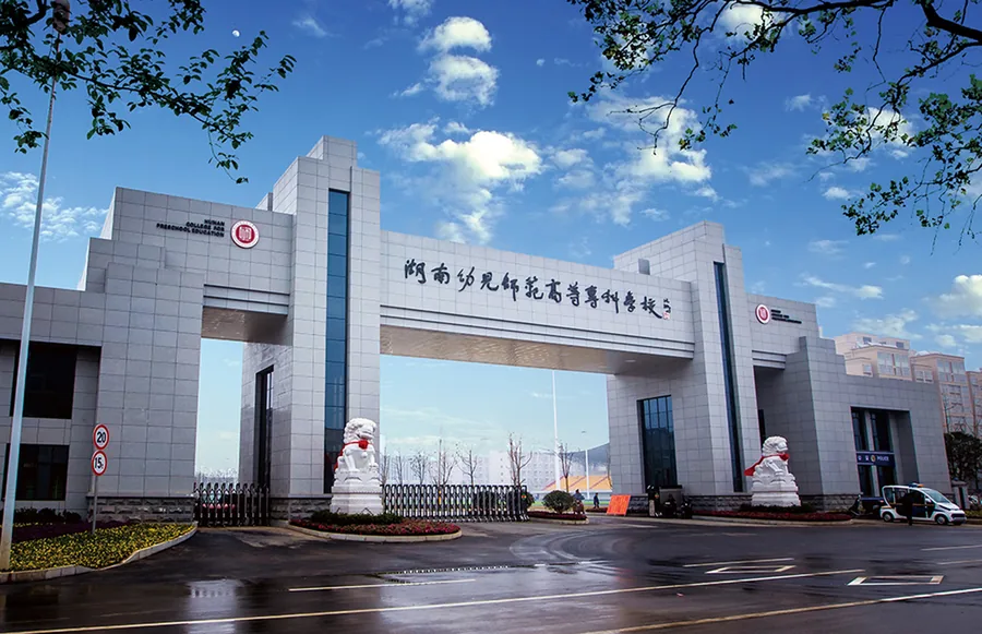 湖南幼儿师范高等专科学校(中职部)校园环境