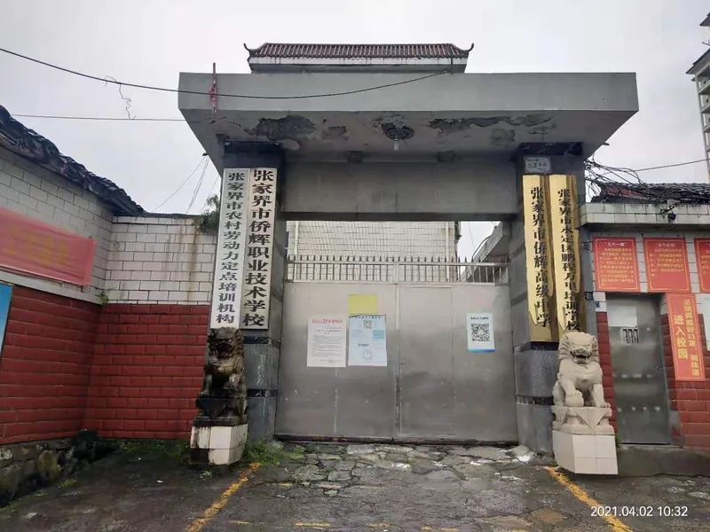 张家界市侨辉职业技术学校有限公司校园环境