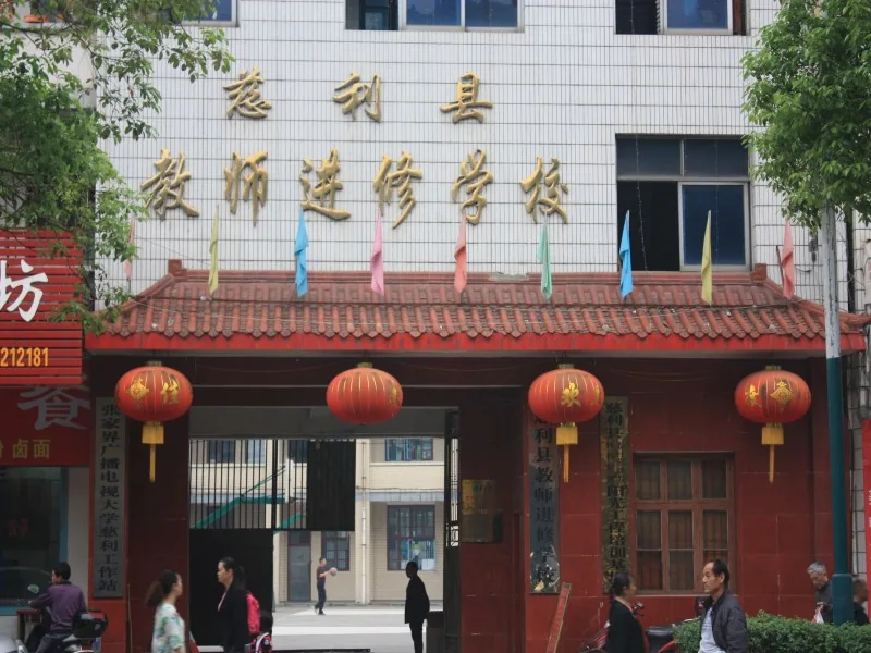 慈利县教师进修学校校园环境