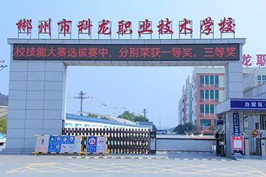 郴州市科龙职业技术学校有限公司校园环境