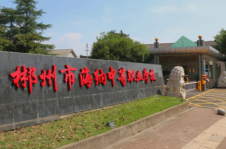 郴州市海纳中等职业技术学校校园环境