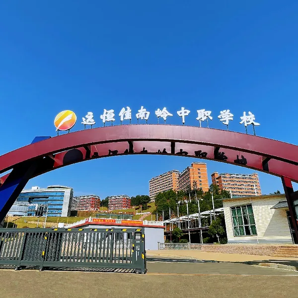 郴州市远恒佳南岭中等职业学校校园环境
