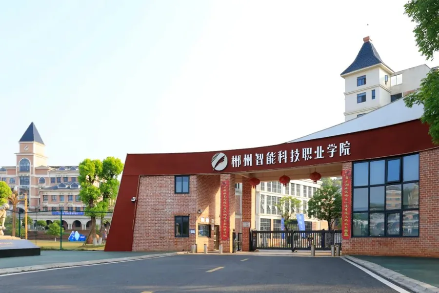 郴州智能科技职业学院有限公司(中职部)校园环境