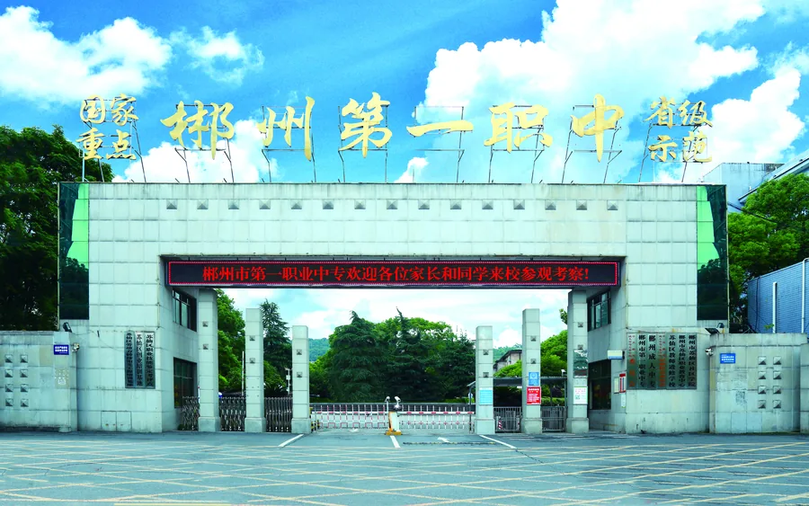湖南省郴州市第一职业中等专业学校校园环境