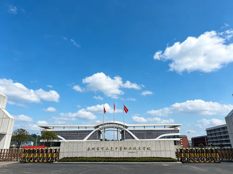 永州艺文中等职业技术学校校园环境
