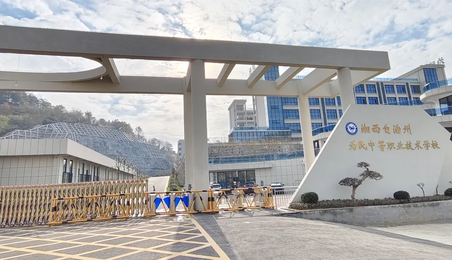 湘西自治州为民中等职业技术学校校园环境
