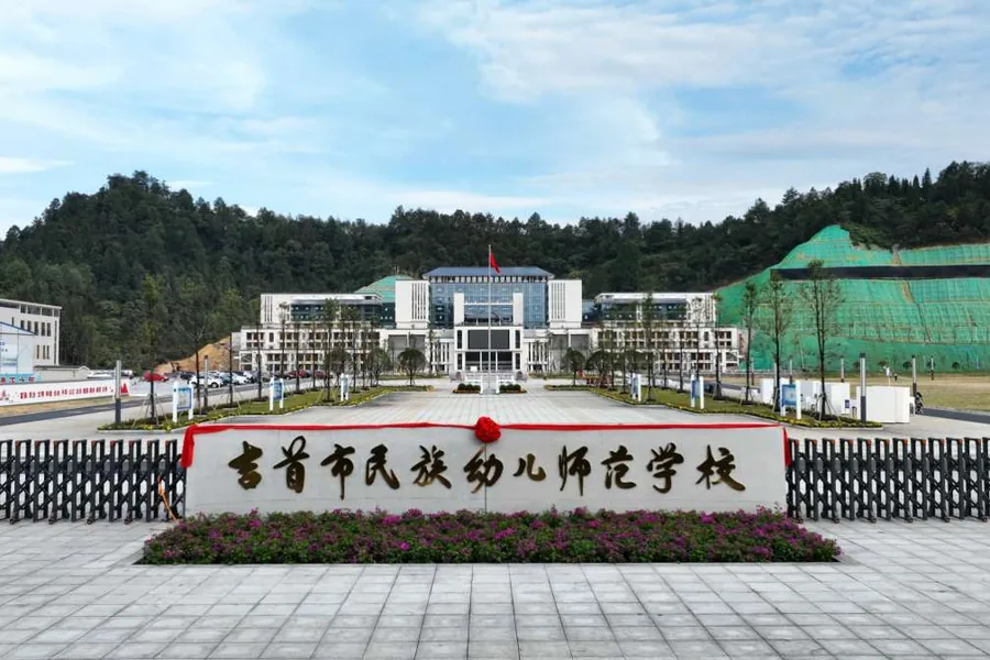 吉首市民族幼儿师范学校校园环境